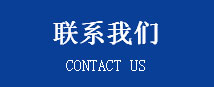 聯(lián)系方式 聯(lián)系方式
